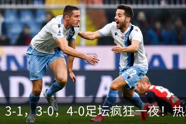 3-1，3-0，4-0足坛疯狂一夜！热刺首胜，蒙扎，都灵造惨案！