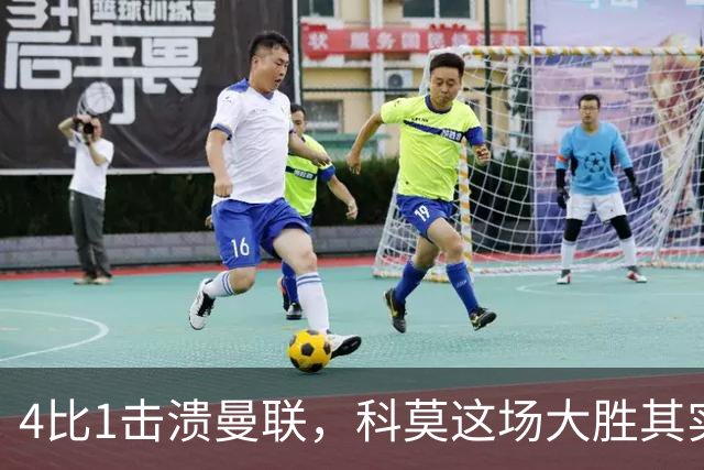 4比1击溃曼联，科莫这场大胜其实早有伏笔