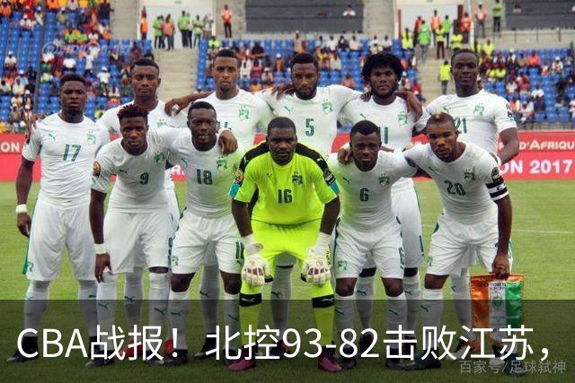 CBA战报！北控93-82击败江苏，廖三宁17分6助，里勒稳定输出