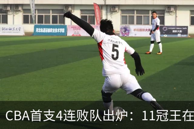 CBA首支4连败队出炉：11冠王在庆祝2连胜，可他们连怎么赢都忘了