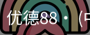 优德体育